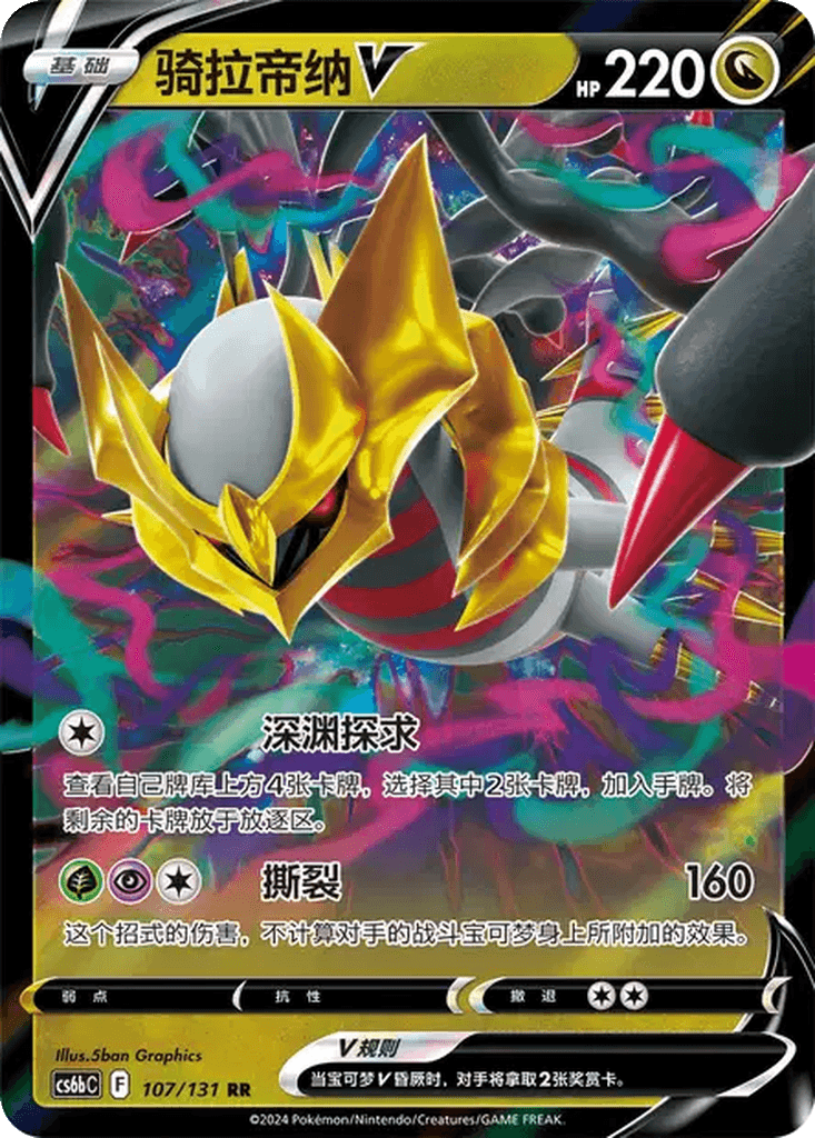 Giratina V
