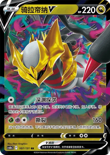 Giratina V