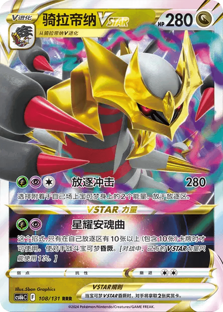 Giratina VSTAR
