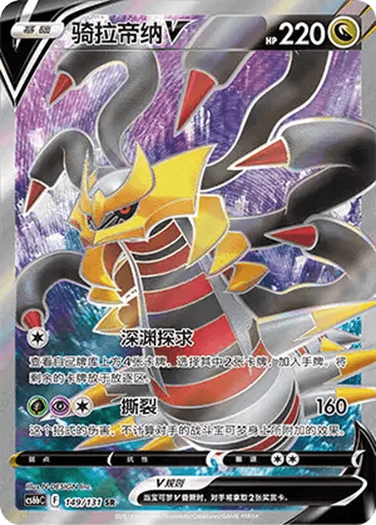 Giratina V