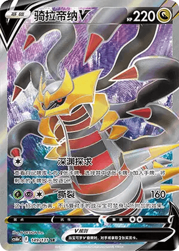 Giratina V