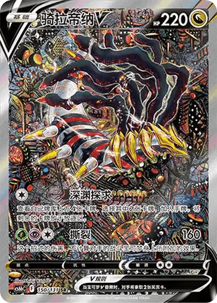 Giratina V