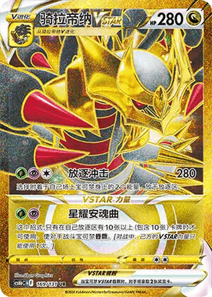 Giratina VSTAR