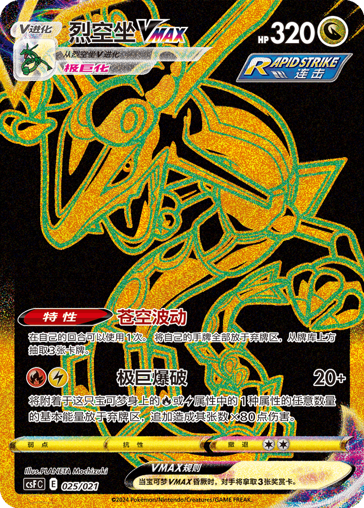 Rayquaza VMAX