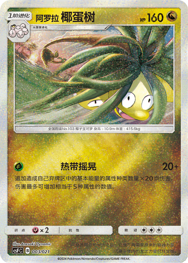 Alolan Exeggutor