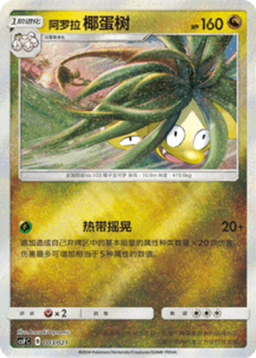 Alolan Exeggutor