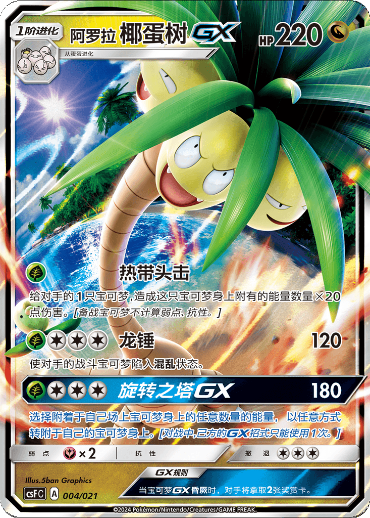 Alolan Exeggutor GX