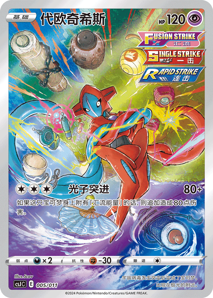 Deoxys