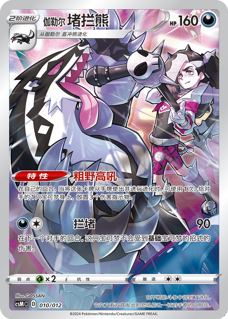 Galarian Obstagoon