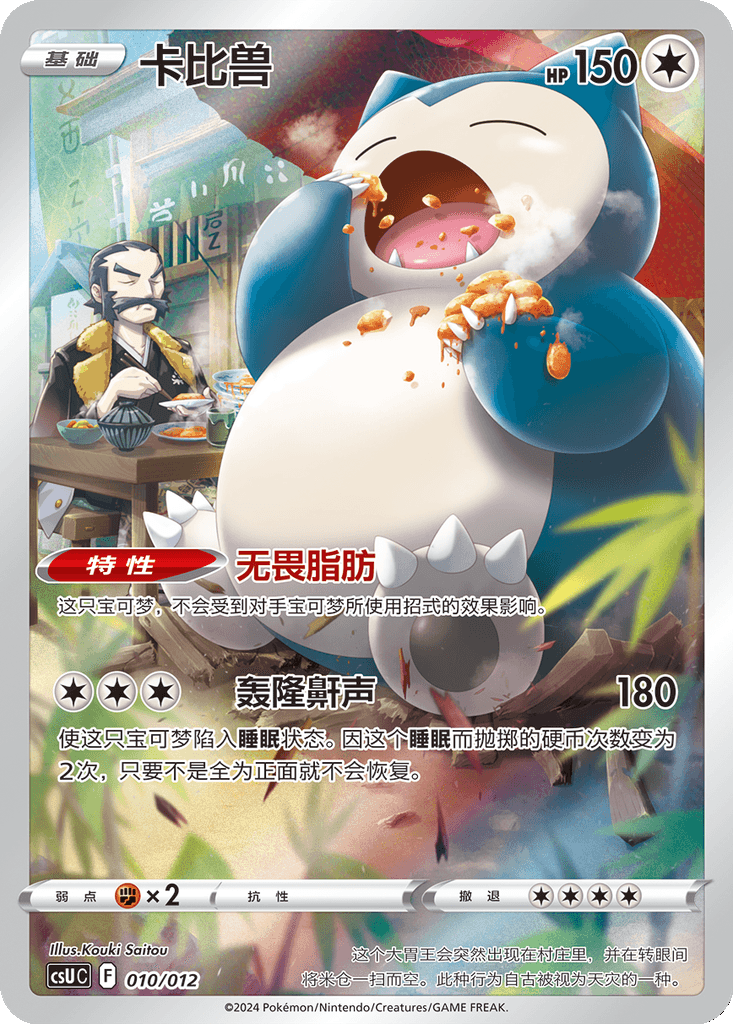 Snorlax