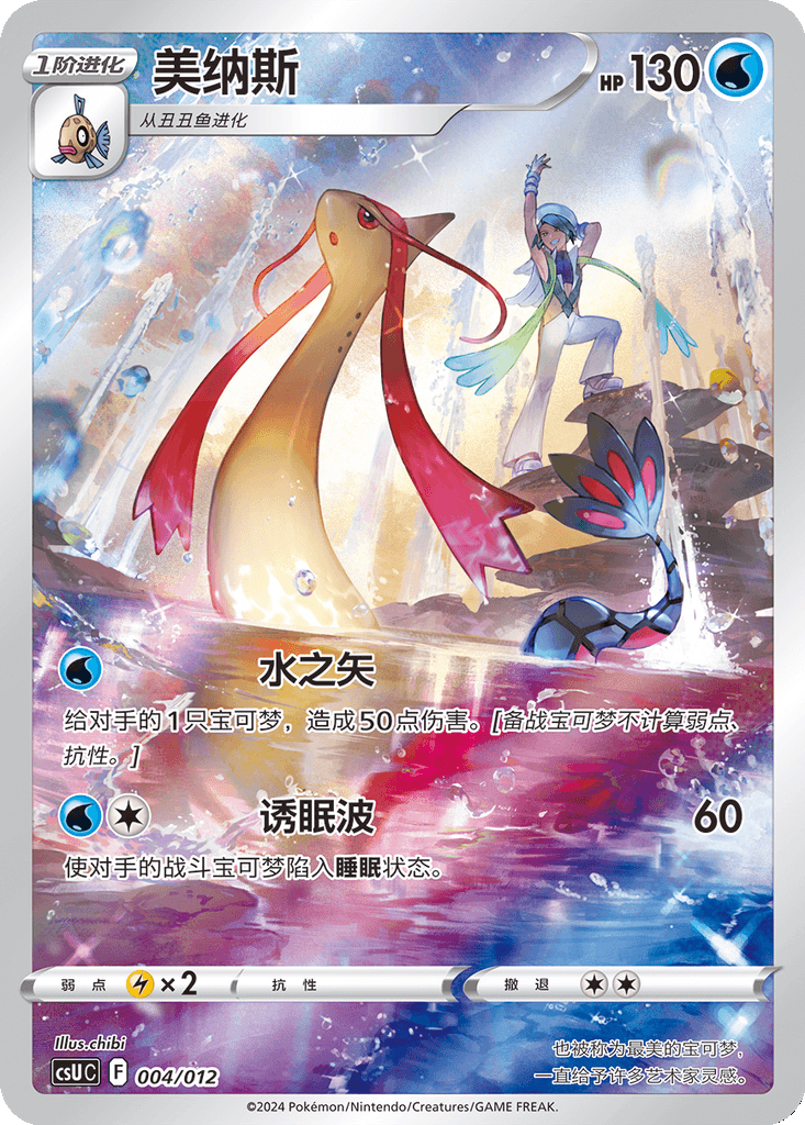 Milotic