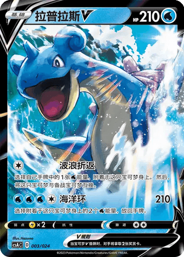 Lapras V