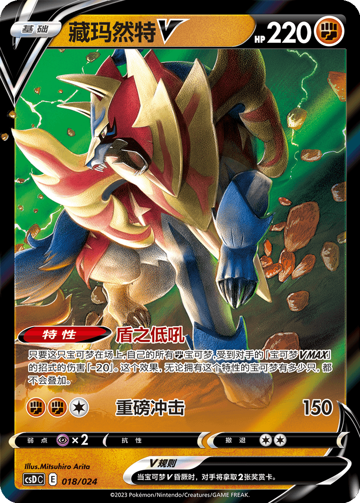 Zamazenta