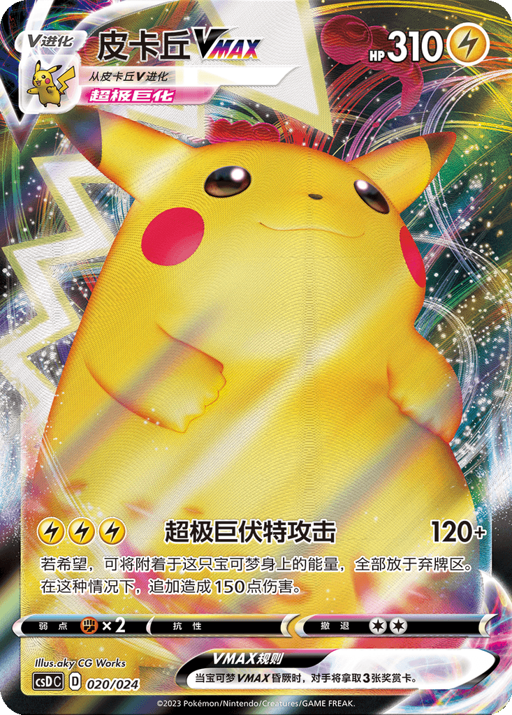 Pikachu VMAX