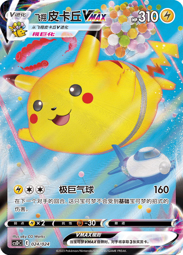 Flying Pikachu VMAX