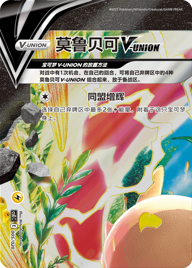 Morpeko V-UNION