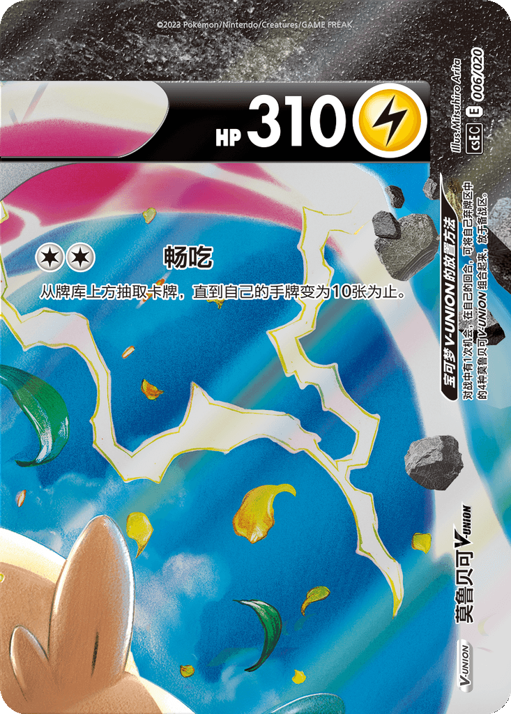 Morpeko V-UNION
