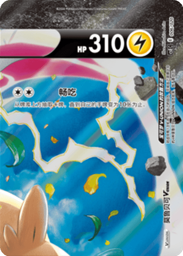 Morpeko V-UNION