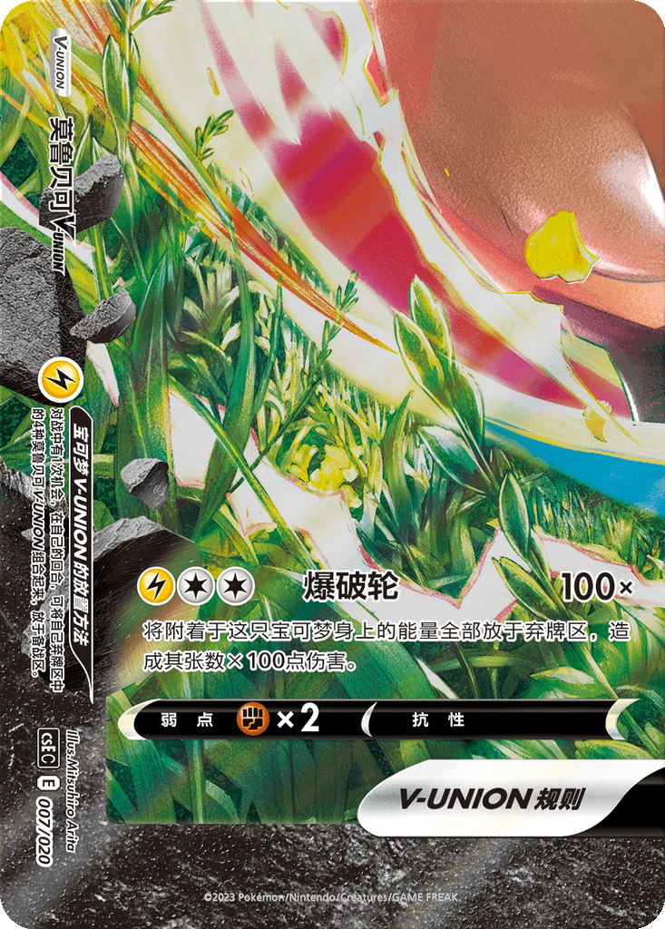 Morpeko V-UNION