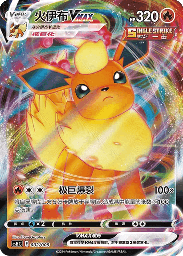Flareon VMAX