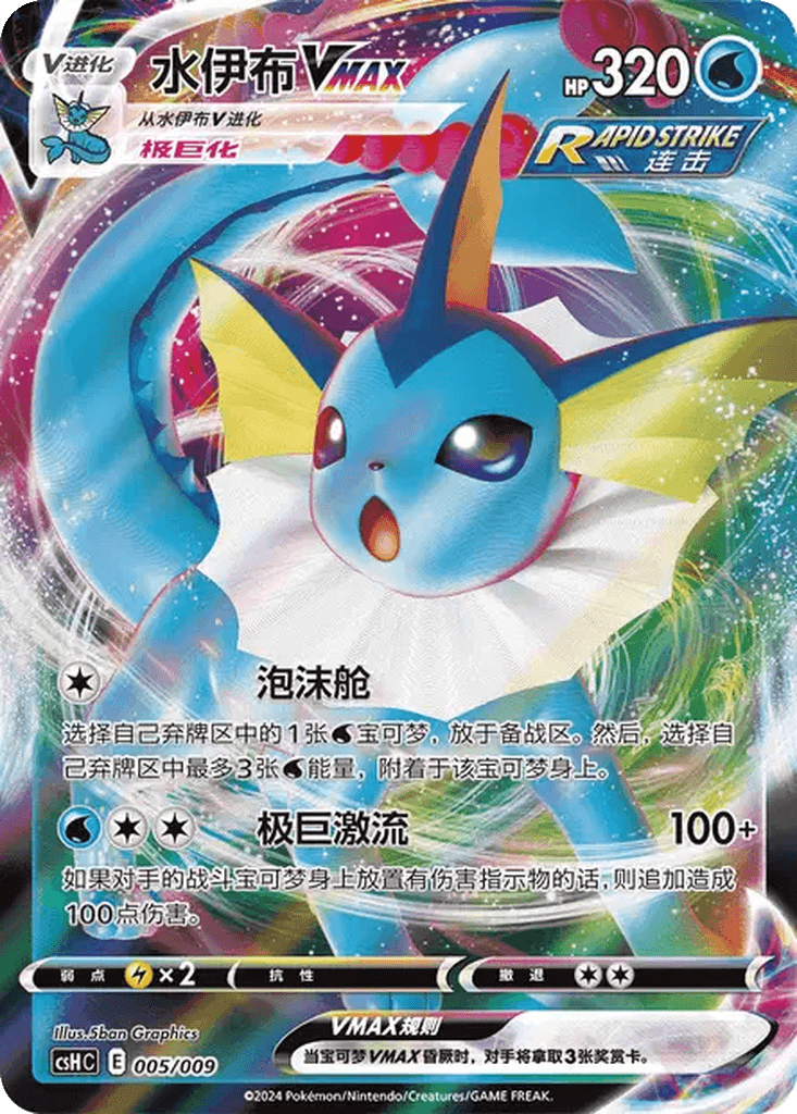 Vaporeon VMAX
