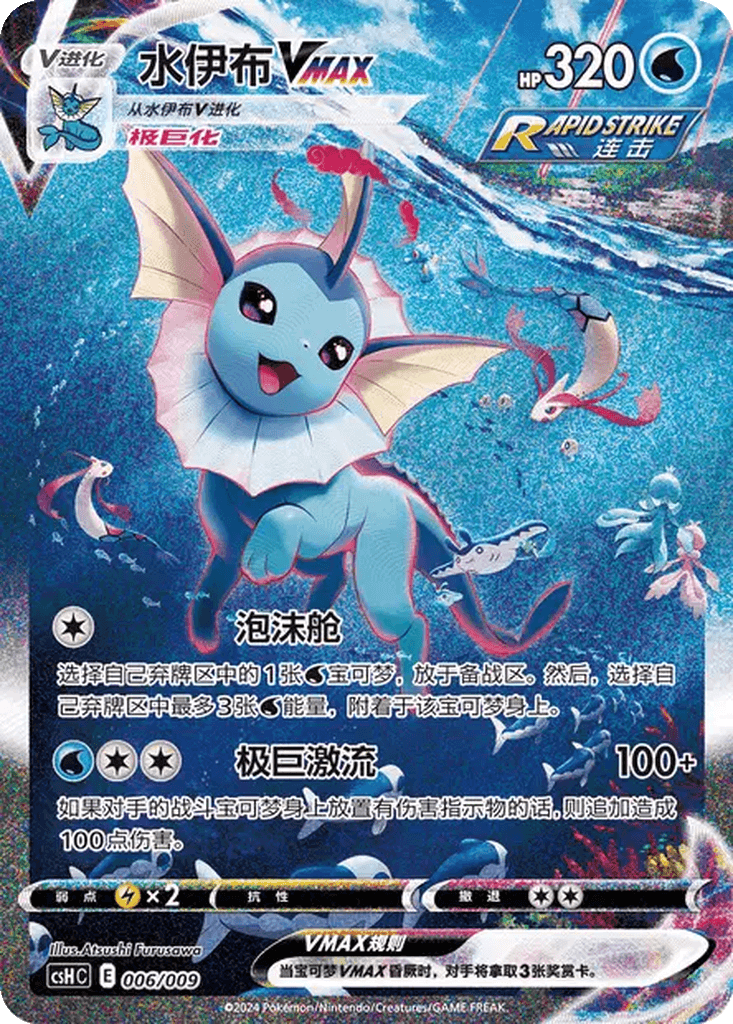 Vaporeon VMAX