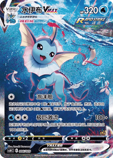 Vaporeon VMAX