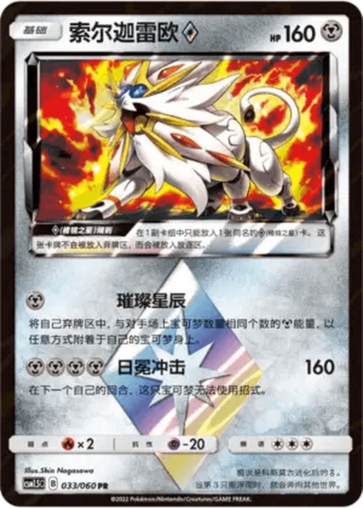 Solgaleo Prism Star
