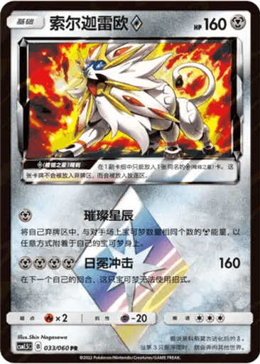 Solgaleo Prism Star