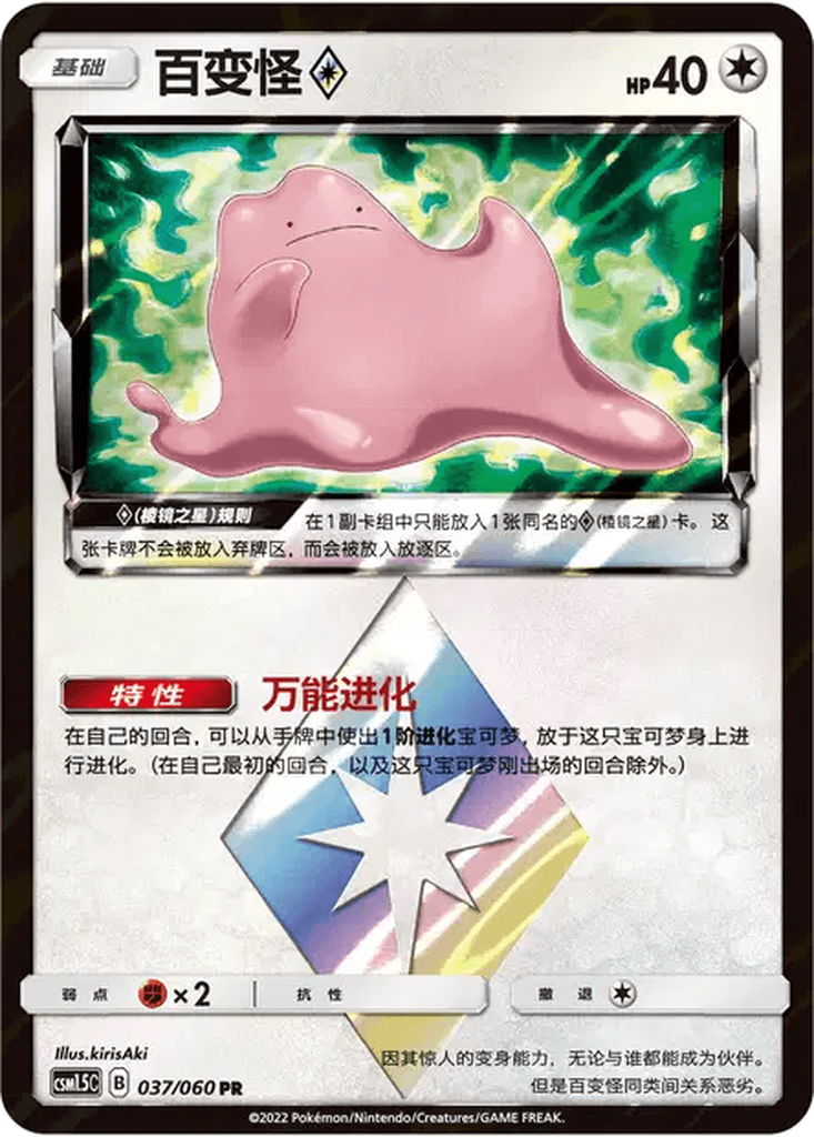 Ditto Prism Star