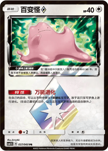 Ditto Prism Star