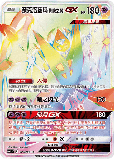 Dawn Wings Necrozma GX