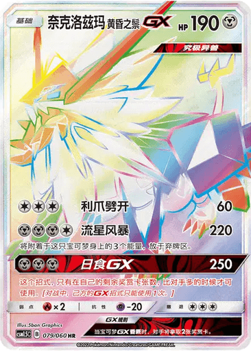 Dusk Mane Necrozma GX