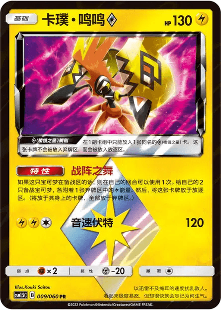 Tapu Koko Prism Star