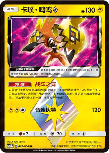 Tapu Koko Prism Star