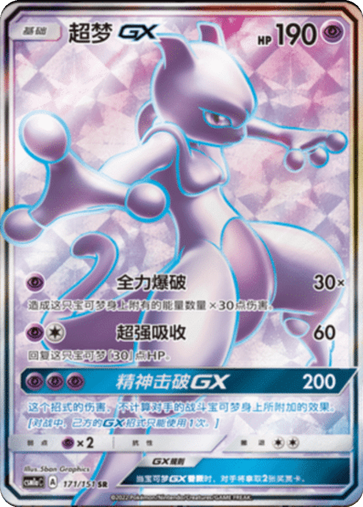 Mewtwo GX