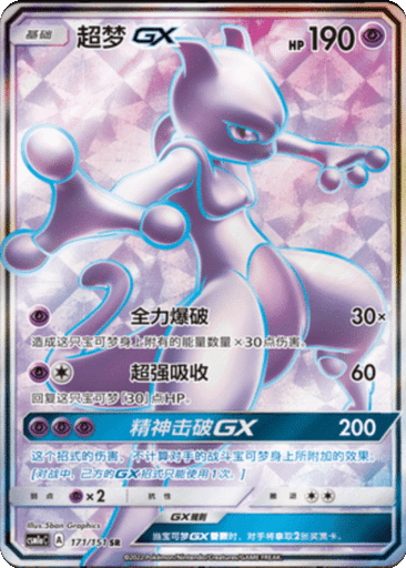 Mewtwo GX