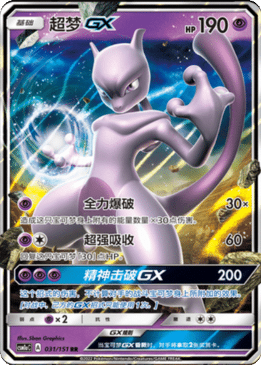 Mewtwo GX