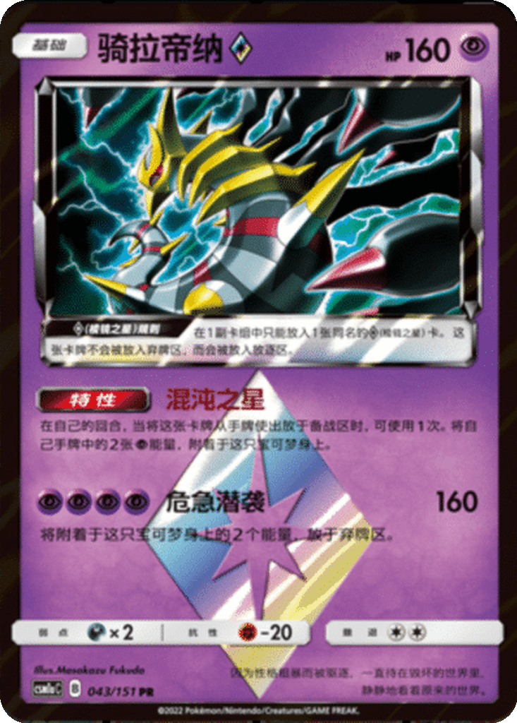 GiratinaPrism Star