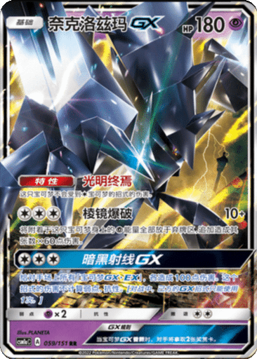 Necrozma GX