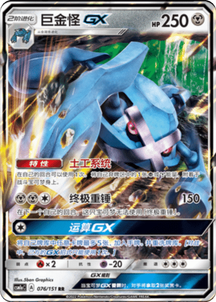 Metagross GX