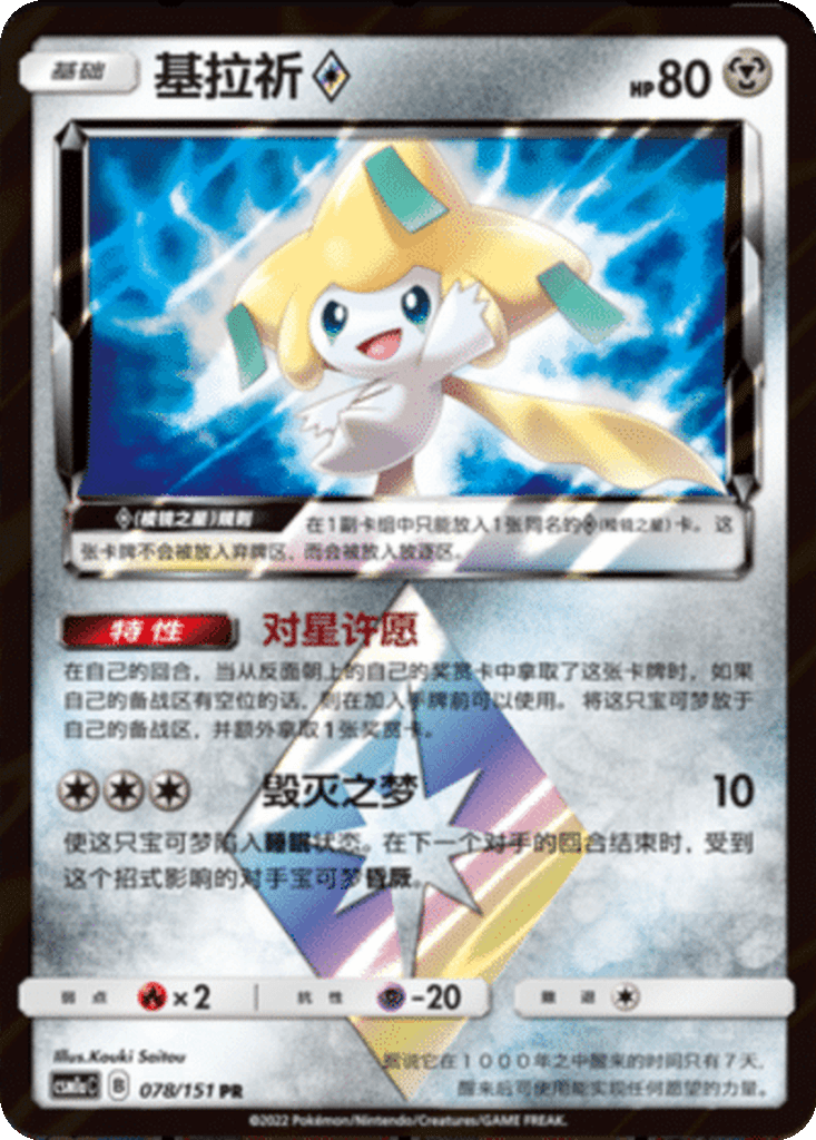 JirachiPrism Star