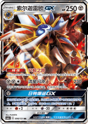Solgaleo GX