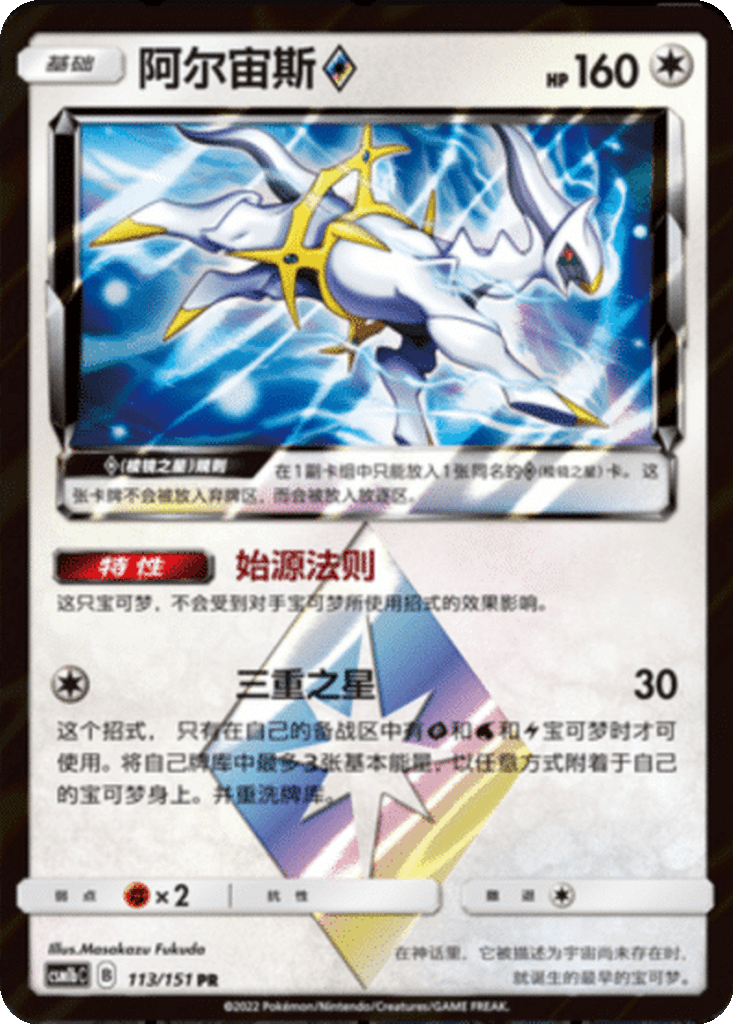 ArceusPrism Star