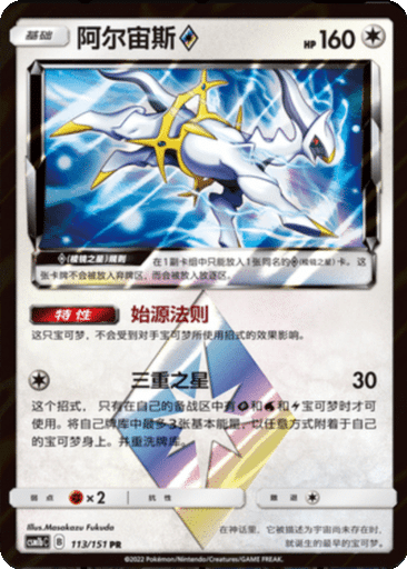 ArceusPrism Star