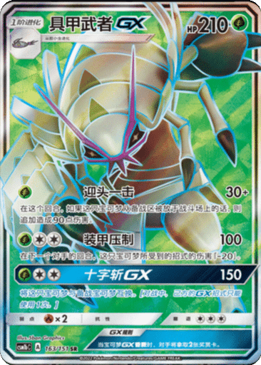 Golisopod GX