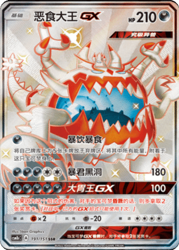 Guzzlord GX