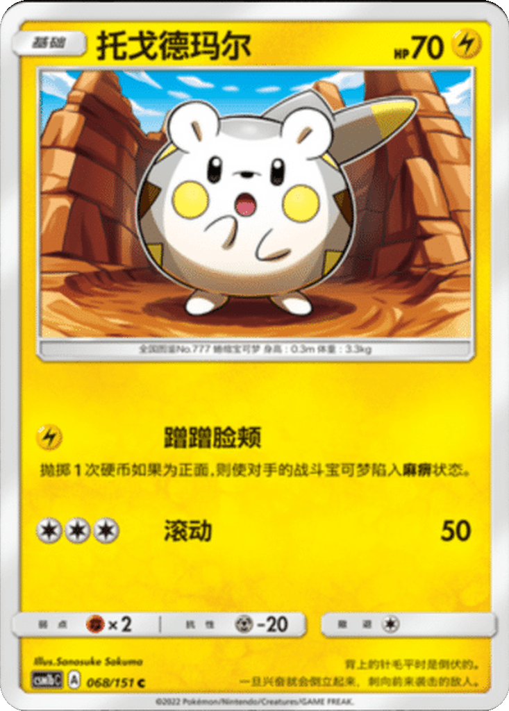 Togedemaru