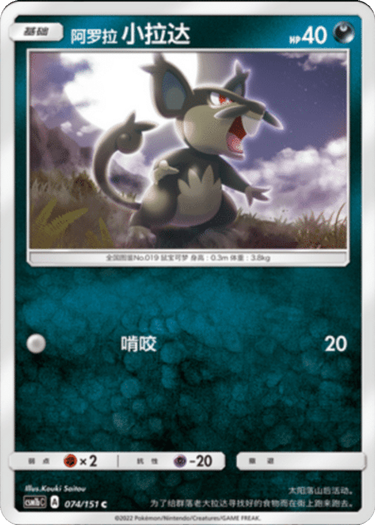 Alolan Rattata