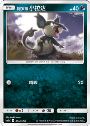 Alolan Rattata